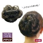 つけ毛 和装 バレッタ ウィッグ 付け毛 シニヨン 着物 ドレス 部分 ウイッグ つけげ つけ髪 まとめ髪 日本製 飾りシニヨンF