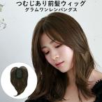 前髪ウィッグ つむじあり前髪ウィッグ グラムワンレンバングス 部分ウィッグ ヘアピース  女性 つむじ 分け目 自然 頭頂部 白髪隠し 薄毛隠し 50代