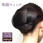 ショッピングウィッグ 和装シニヨンＥ ウィッグ 着物 和装 つけ毛  ヘアピース  まげ かもじ ヘアピース 和服 浴衣 留袖 訪問着 結婚式 お呼ばれ フラダンス