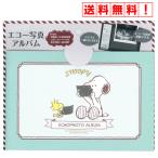 サンスター文具 スヌーピー エコー写真アルバム 0071230A 送料無料 育児 子育て