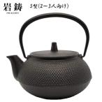 ショッピング南部鉄瓶 (正規品）岩鋳 Iwachu 鉄瓶兼用急須 5型新アラレ 黒焼付 0.65L ホーロー無し 直火可 南部鉄器 12802 送料無料