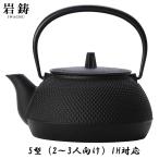 正規品 南部鉄器 岩鋳(Iwachu) 鉄瓶 黒焼付 0.65L 鉄瓶兼用急須 5型新アラレ IH対応 12822