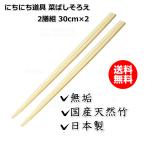 日々道具 菜箸セット さいばし 菜ばしそろえ 日本製 無垢 国産 2膳組 30cm×2 送料無料