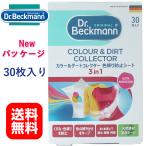 ドクターベックマン ランドリーケア カラー&ダートコレクター 色移り防止シート 30枚入り 国内正規品 日本語表示品