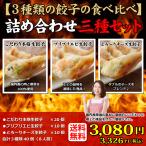 ショッピングぎょうざ 送料無料  (３種類４０個入り) 8人前 詰め合わせ 冷凍餃子  生餃子 餃子 ぎょうざ ギョーザ ギョウザ 冷凍生餃子 お取り寄せ セット 冷凍食品 グルメ