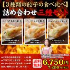 ショッピングギョウザ 送料無料 (３種類１５０個入り) ３０人前 詰め合わせ 冷凍餃子  生餃子 餃子 ぎょうざ ギョーザ ギョウザ 冷凍生餃子 お取り寄せ セット 冷凍食品 グルメ