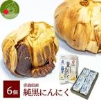  отправка в тот же день оригинальный чёрный чеснок 6 шт .. для несессер ввод Aomori префектура производство без добавок чёрный чеснок здоровье изначальный . здоровье жизнь подарок Okazaki магазин дальняя инфракрасная область долгое время ... Новый год . Новый год 