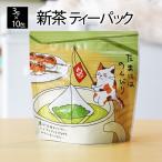Yahoo! Yahoo!ショッピング(ヤフー ショッピング)2025年 新茶 ティーパック 今年もみずみずしく美味しい新茶販売中！若い茶の香りと味わい！おいしい茶の贈り物
