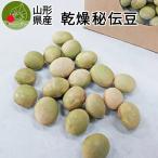  сухой .. бобы 300g возврат бобы Yamagata. бобы Yamagata префектура производство 1 пакет примерно 4~5 порции минут нет пестициды культивирование 