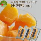  рефрижератор cut фрукты . внутри хурма 300g фрукты еда Yamagata префектура производство местного производства фрукты зима . фрукты внезапный скорость рефрижератор .. хурма рефрижератор десерт замороженные продукты . внутри 