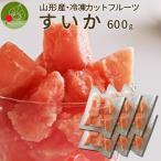  рефрижератор cut фрукты ...600g рефрижератор фрукты еда Yamagata префектура производство местного производства фрукты фрукты cut фрукты внезапный скорость рефрижератор арбуз запад . рефрижератор десерт замороженные продукты 
