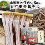 そば 8人前 太打ち田舎そば 生そば たれ付き 年越し蕎麦 年越しそばセット 生蕎麦 取り寄せ 8食入 送料無料 山形 田舎そば 太麺 年越し そば