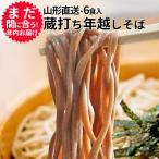 年越しそば 6人前 蔵打ちそば 生そ