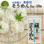 山形 蔵王 そうめん 1kg×10袋 業務用 乾麺 山形県産 流しそうめん ギフト お取り寄せ 大容量 保存食 備蓄 手軽 簡単 食料 ポイント消化 ストック 昼食