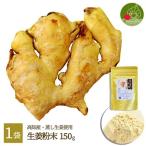  сырой . пудра порошок 150g бесплатная доставка местного производства Kochi префектура производство имбирь без добавок * нет окраска отметка .. молния есть пакет . пестициды 