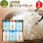 Yahoo! Yahoo!ショッピング(ヤフー ショッピング)山形県産 つや姫 雪若丸 食べ比べ セット お米 ギフト 贈答用 こめイロ6 化粧箱 減農薬 減化学肥料 特Ａ米 精米 敬老の日