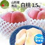 ショッピング桃 山形県産 白桃 秀品 約1.5kg (6玉前後) クール便 固い桃 柔らかい桃 時期に応じてお届け 硬い桃 品種指定不可