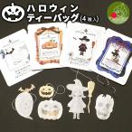  Halloween чай задний маленький подарок 4 вид входить шт упаковка интересный Halloween Event 