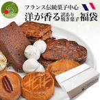 ショッピング訳あり スイーツ 送料無料 洋が香る スイーツ 福袋 5種類以上 20〜25個 お徳用 訳あり 焼菓子 個包装 フランス菓子 お取り寄せ 本格 お菓子 セット 詰め合わせ バレンタイン