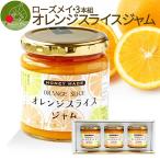 オレンジスライスジャム ３個セット ローズメイ 化粧箱入 手作り ジャム ギフト 贈り物 プレゼント お返し 御年始 ご年始 バレンタイン