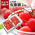  сейчас доставка средний вишня Sato .1kg(500g×2) превосходящий товар подарок ..L/2L размер Yamagata Yamagata префектура производство ваш заказ фрукты sa Clan bo Cherry вишня фрукты 