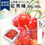 ショッピングさくらんぼ さくらんぼ 紅秀峰 500g 秀品 ギフト 贈答 2Lサイズ 大玉 山形 山形県産 お取り寄せ フルーツ サクランボ チェリー さくらんぼ 送料無料