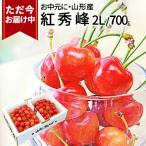  сейчас доставка средний подарок на Bon Festival вишня . превосходящий .2L 700g (350g×2) Yamagata превосходящий товар 2025 Yamagata префектура производство sa Clan bo несессер ввод бесплатная доставка подарок на Bon Festival подарок подарок .. фрукты 