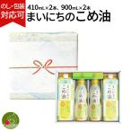 ショッピング米油 米油 こめ油 まいにちこめ油 セット ギフト 合計4本  パック900ml×2　こめ油ボトル410ml×2