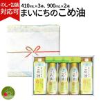 米油 こめ油 まいにちのこめ油セット ギフト 合計5本 こめ油パック900ml×2 こめ油ボトル410ml×3