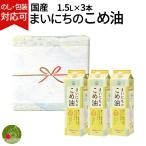 ショッピング米油 米油 国産 こめ油 まいにちのこめ油セット 3本セット ギフト 1500ml×3本 三和油脂   米油