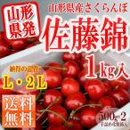 2021 год 6 месяц последняя декада отправка Yamagata префектура производство вишня Sato .1kg(500g×2) превосходящий товар L*2L шар несессер ввод бесплатная доставка ( отдаленная местность стоимость доставки прибавление )