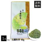 【メール便送料無料】玉露 粉茶 80g