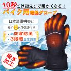 電熱グローブ バイク 電熱 手袋 充電式 ヒーターグローブ 3段階温度調整  防寒 撥水加工 裏起毛 作業 登山 釣り アウトドア スマホ対応 バレンタインプレゼント