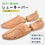 シューツリー  木製 シューキーパー メンズ レディース ツリー シューズキーパー スプリング式 革靴 型崩れ防止 除湿  脱臭 shoe keeper サイズ22.5〜28cm