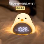 置き時計 起きれる デジタル時計 子供 かわいい ひよこ 授乳ライト 自動点灯 卓上 ライト 子供ギフト 北欧 時計  目覚まし時計 日本語説明書