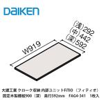  большой . промышленность [ внутри часть единица FiTIO(fitio) фиксация из дерева полки доска 900( глубокий )* глубина 592mm FAG4-341 1 листов входит ] большой талон DAIKEN старый can tana