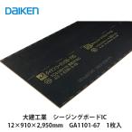 大建工業【シージングボードIC　12×910×2,950mm　GA1101-67　1枚入】DAIKEN　ダイケン