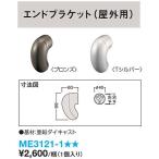 大建工業　屋外アプローチ手摺　エンドブラケット　ME3121-1■■　1個入