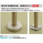 大建工業【屋内用床付手摺　手摺支柱畳取付セット　ME5437-1ZT　1個入】ダイケン DAIKEN