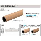大建工業【窓枠用転落防止ガード　枠内W=1650用　ME5601-2■■】ダイケン DAIKEN