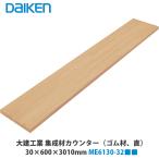 大建工業【集成材カウンター(ゴム�