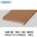  большой . промышленность [ рамка окна style [L type ] фиксированный 24mm×D×3,900mm 2 шт. входит ] большой талон DAIKEN