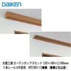  большой . промышленность [ занавески box комплект 1 шт. направляющие 6 сяку для окна 120×180×2,100mm MT7801-13##(##. цвет номер товара )] большой талон DAIKEN