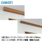  большой . промышленность [ занавески box комплект 2 шт направляющие 12 сяку для окна 120×210×3,900mm MT7801-29##(##. цвет номер товара )] большой талон DAIKEN