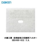 大建工業【エアスマート自然給気口交換用フィルター　SB0499-K02　5入】ダイケン DAIKEN