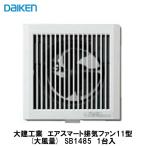 大建工業【排気ファン11型（大風量）　SB1485　1入】ダイケン DAIKEN
