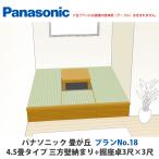 パナソニック　畳が丘　プランNo.18　4.5畳　三方壁納まり+堀座卓3尺×3尺タイプ