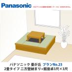  Panasonic татами .. план No.23 2 татами 2 person стена ...+. низкий стол 3 сяку ×3 сяку модель 