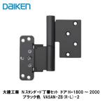 ※販売終了品　大建工業【Nスタンダード丁番セット　ブラック色　VA5AN-ZB（R・L）-2　1セット】ダイケン DAIKEN　