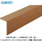  большой . промышленность [ вход структура произведение материал стандартный сверху ..(L type ) YNZ33-13##(##. цвет номер товара )12.5mm толщина 105×165×2,950mm] большой талон DAIKEN